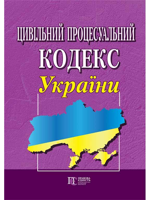 купить книгу Цивільний процесуальний кодекс України