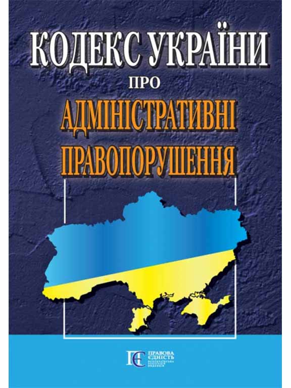 придбати книгу Кодекс України про адміністративні правопорушення