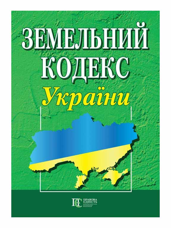 придбати книгу Земельний кодекс України
