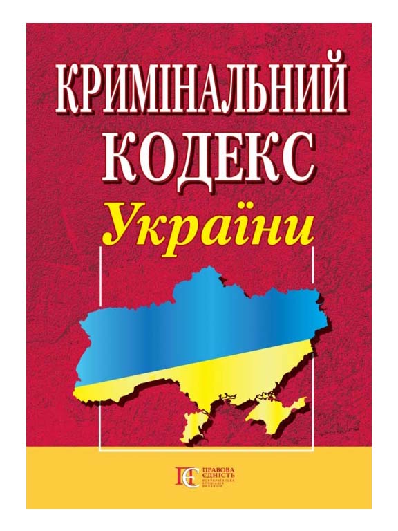 придбати книгу Кримінальний кодекс України