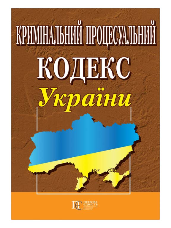 придбати книгу Кримінальний процесуальний кодекс України