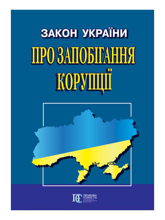 придбати книгу Закон України Про запобігання корупції