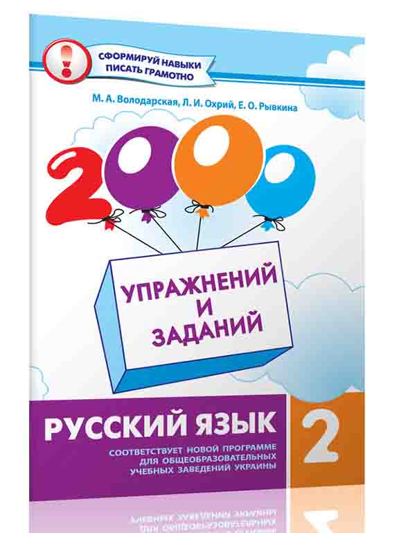 придбати книгу 2000 вправ та завдань. Російська мова 2 клас.