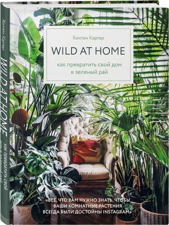 купить книгу Wild at home. Как превратить свой дом в зеленый рай