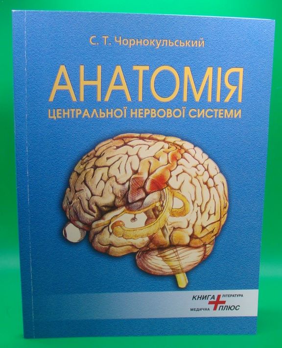 купить книгу Анатомія центральної нервової системи (спинний, головний мозок) та органи чуттів