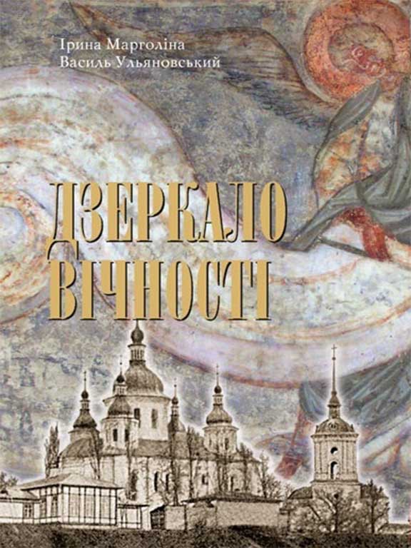 придбати книгу Дзеркало вічності: Київська Кирилівська церква та Свято-Троїцький монастир
