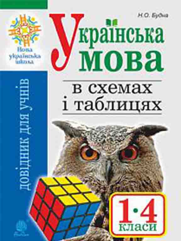 купить книгу Українська мова в схемах і таблицях. Довідник учня 1-4 класу