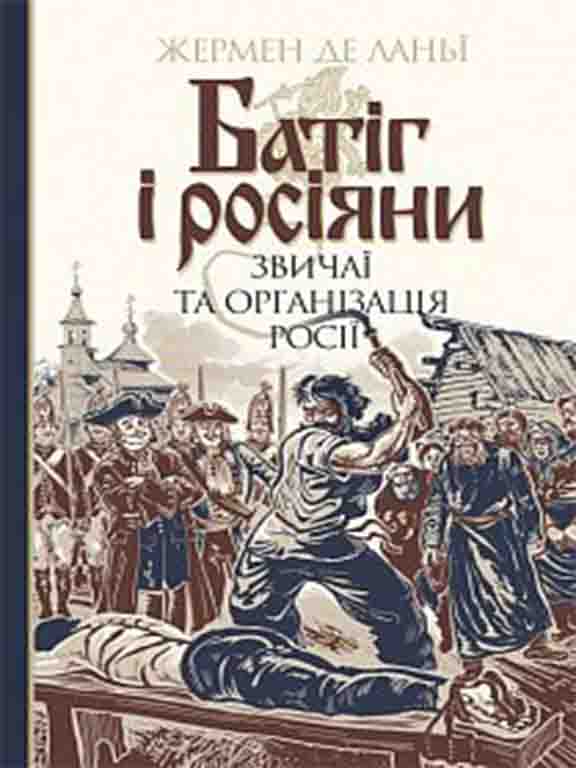 придбати книгу Батіг і росіяни : звичаї та організація Росії