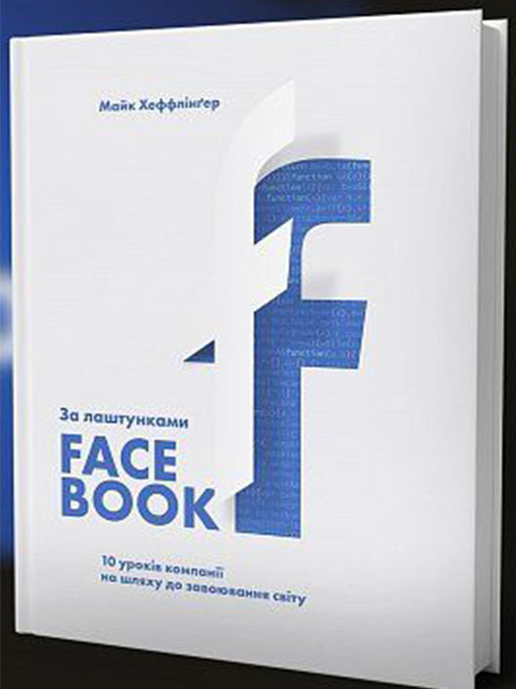 купить книгу За лаштунками Facebook: 10 уроків компанії на шляху до завоювання світу