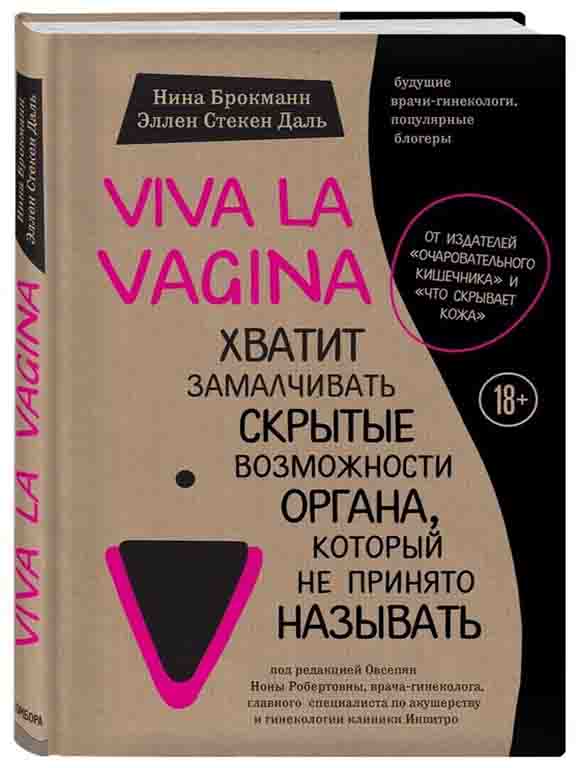 придбати книгу Viva la vagina. Хватит замалчивать скрытые возможности органа, который не принято называть (Украина)