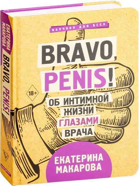 придбати книгу Bravo, Penis! Об интимной жизни глазами врача