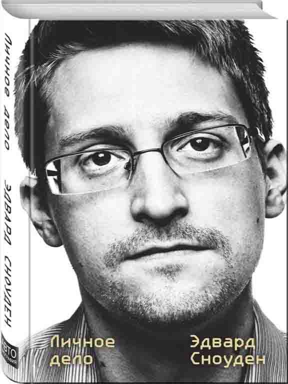 придбати книгу Эдвард Сноуден. Личное дело