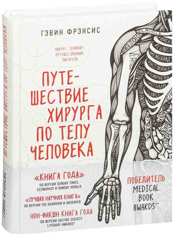 купить книгу Путешествие хирурга по телу человека