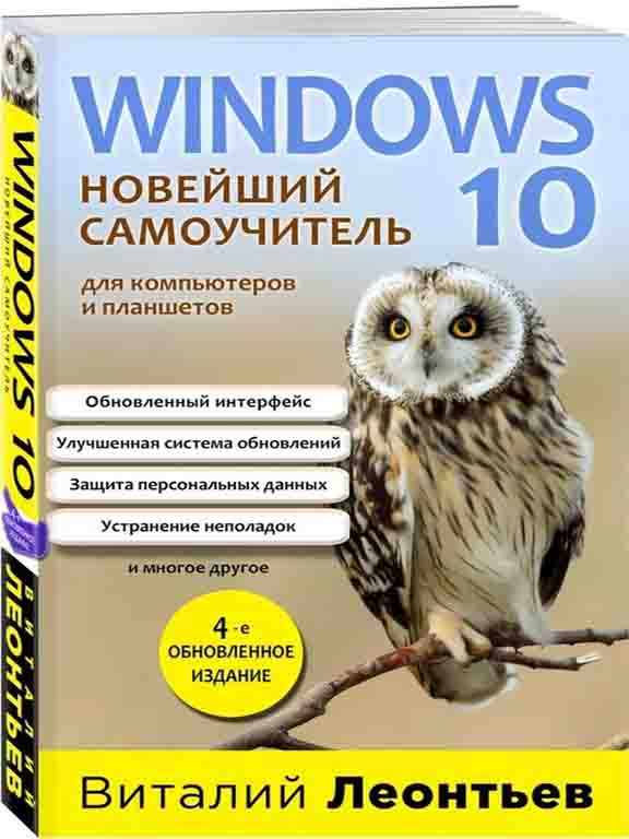 придбати книгу Windows 10. Новейший самоучитель. 4-е издание. Украина