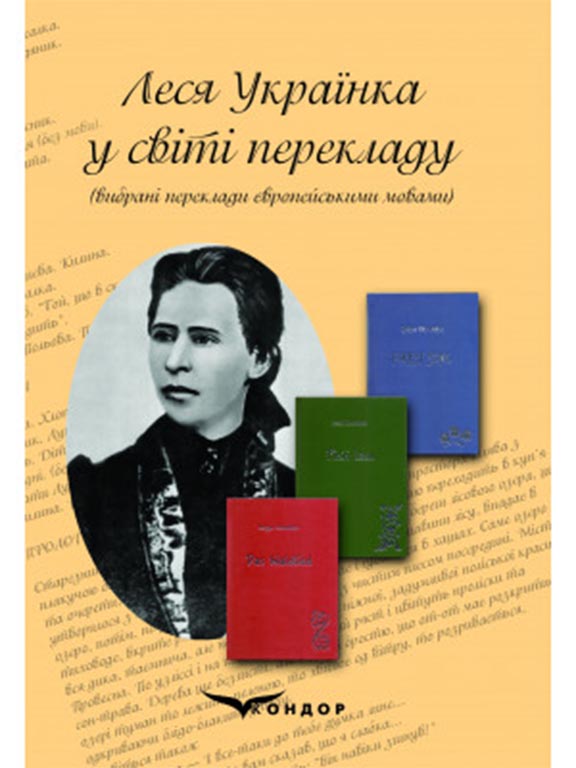 купить книгу Леся Українка у світі перекладу (вибрані переклади європейськими мовами)