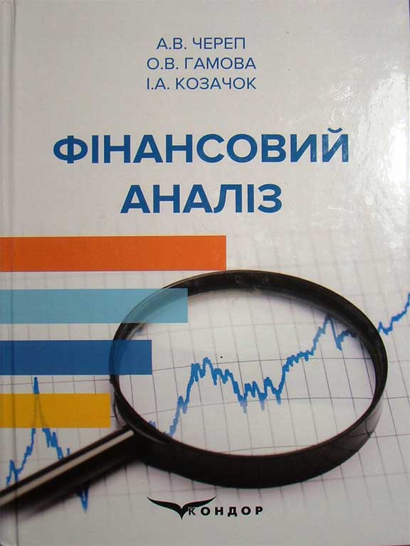 придбати книгу Фінансовий аналіз