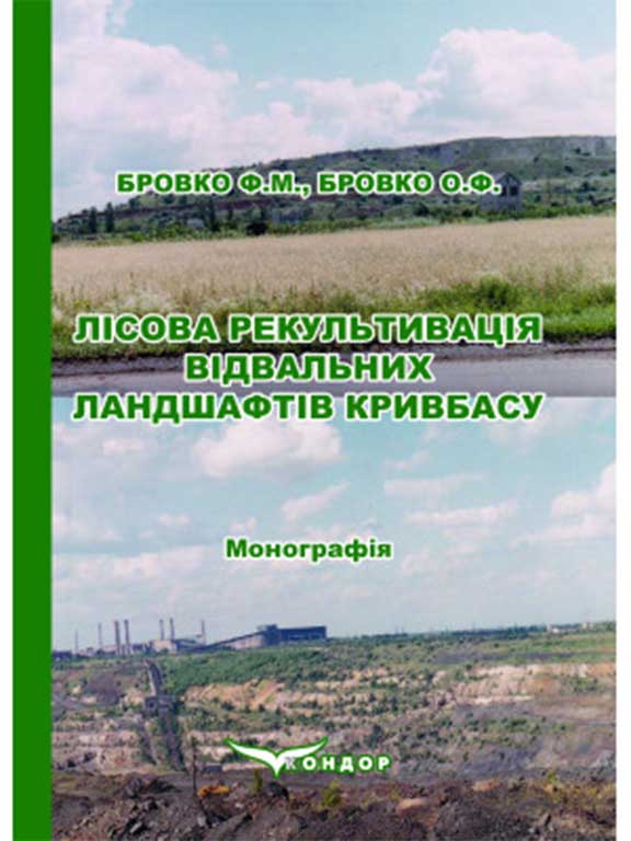 купить книгу Лісова рекультивація відвальних ландшафтів Кривбасу