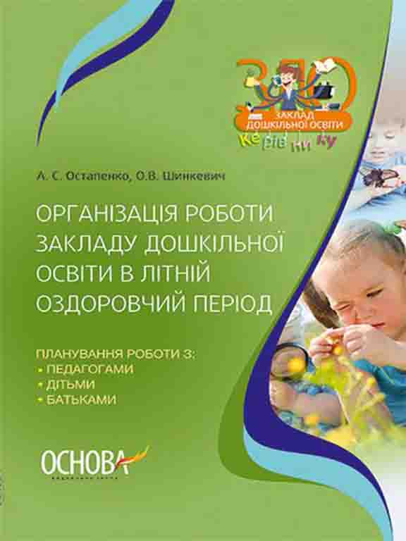 придбати книгу Організація роботи закладу дошкільної освіти в літній оздоровчий період