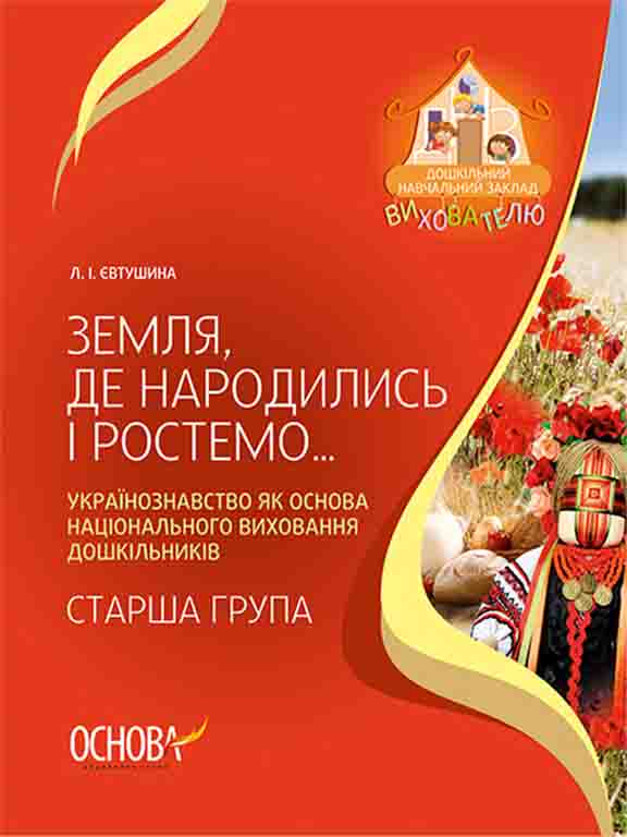купить книгу Земля, де народились і ростемо… Українознавство