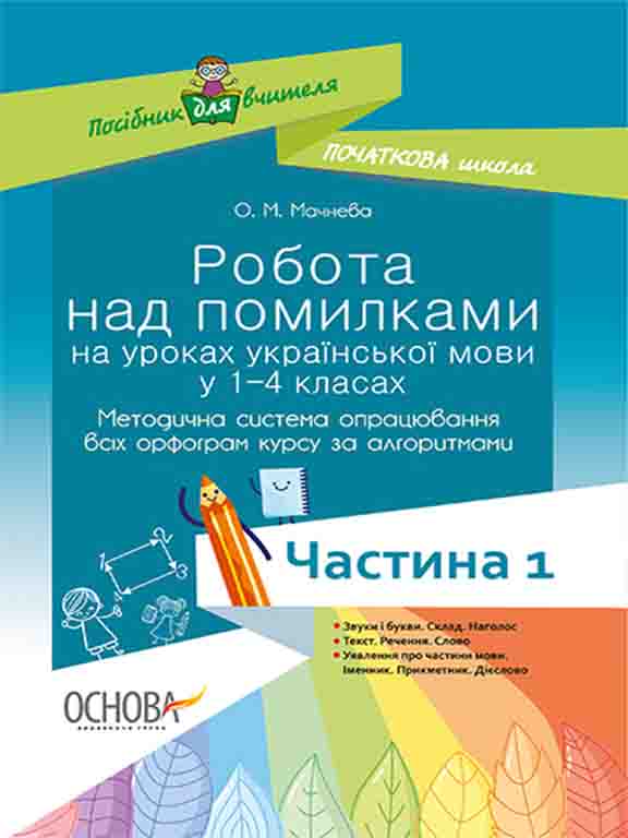 купить книгу Робота над помилками на уроках української мови у 1-4 класах.