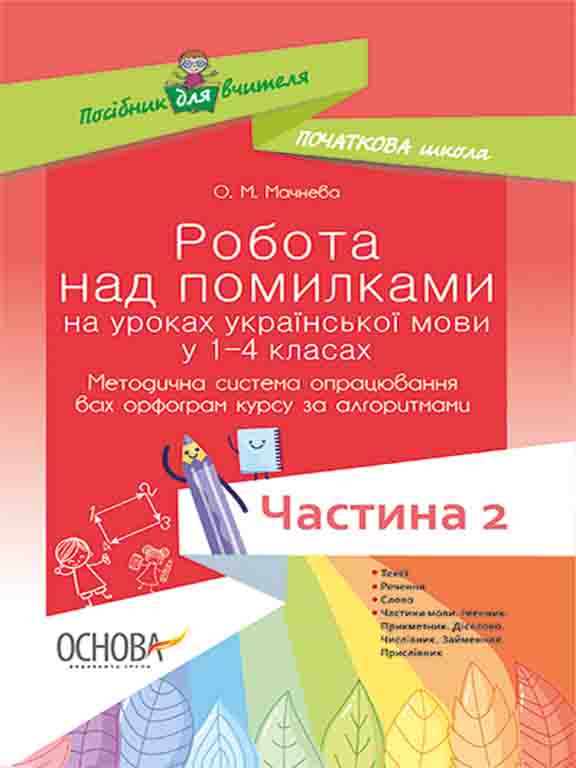 купить книгу Робота над помилками на уроках української мови у 1-4 класах. Частина 2