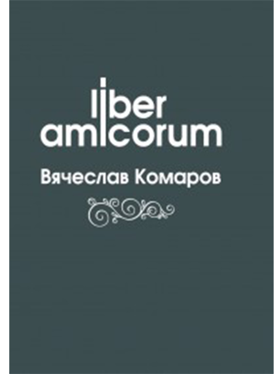 придбати книгу Liber Amicorum Вячеслав Комаров