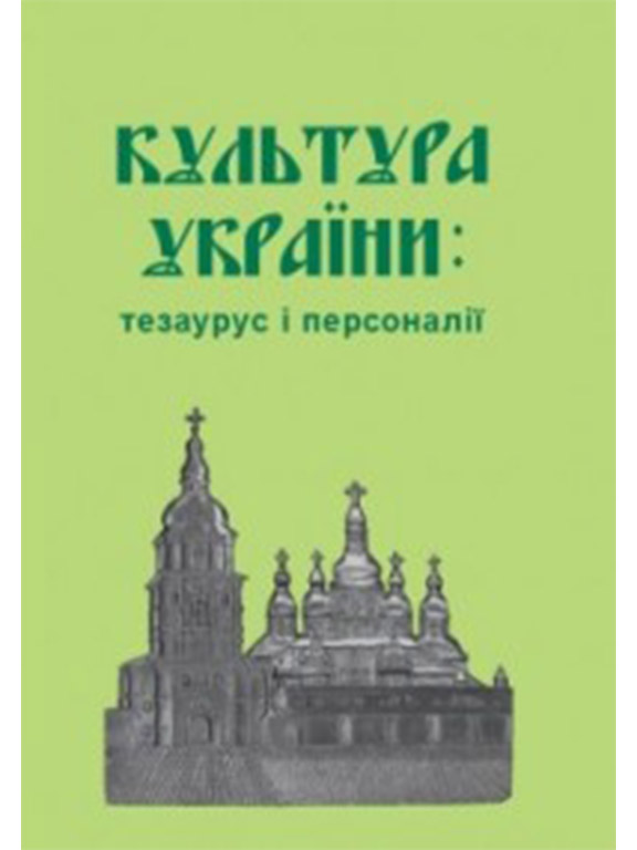 придбати книгу Культура України: тезаурус і персоналії