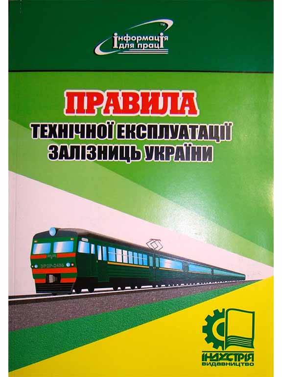 придбати книгу Правила технічної експлуатації залізниць України