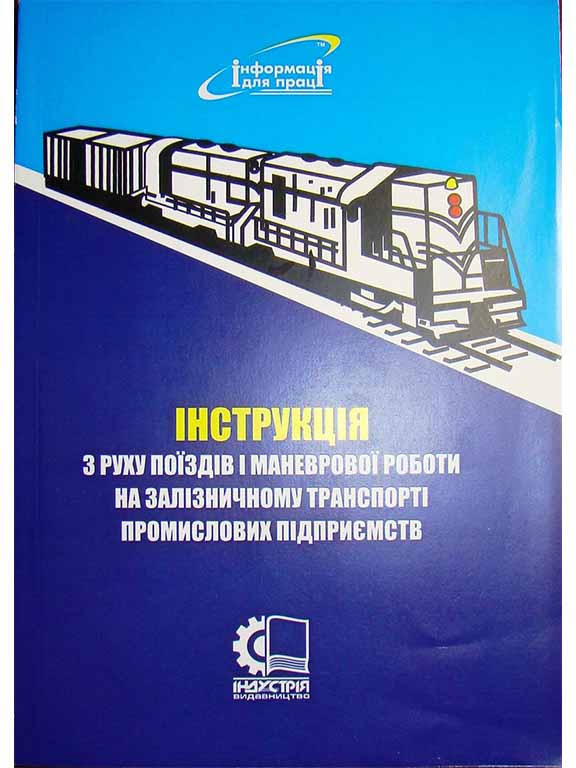 придбати книгу Інструкція з руху поїздів і маневрової роботи на залізничному транспорті промислових підприємств