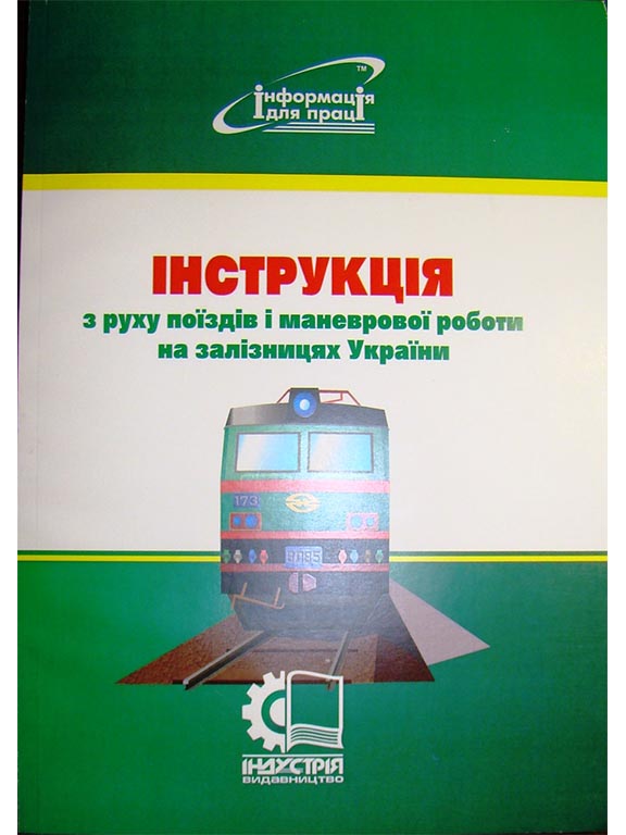 придбати книгу Інструкція з руху поїздів і маневрової роботи на залізницях України