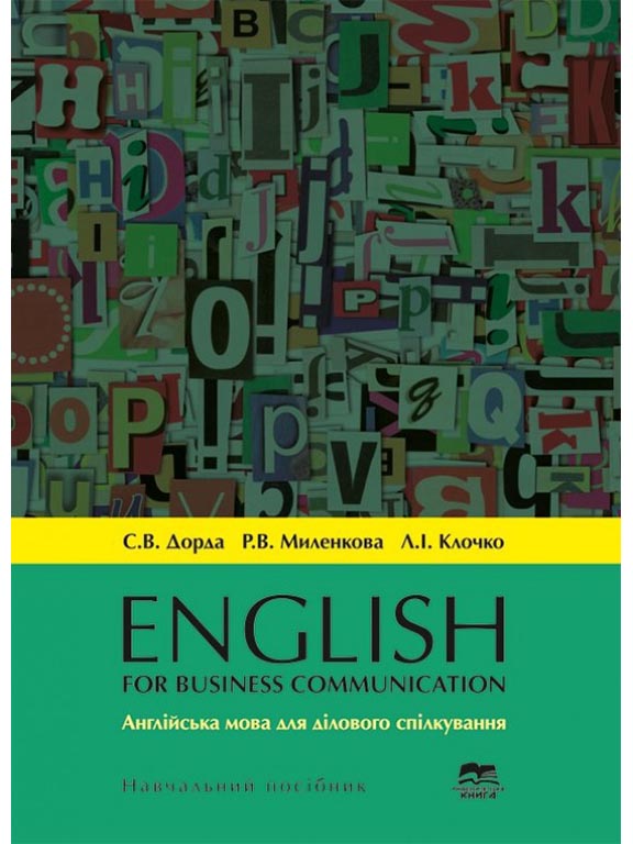 придбати книгу English for Business Communication (Англійська мова для ділового спілкування)