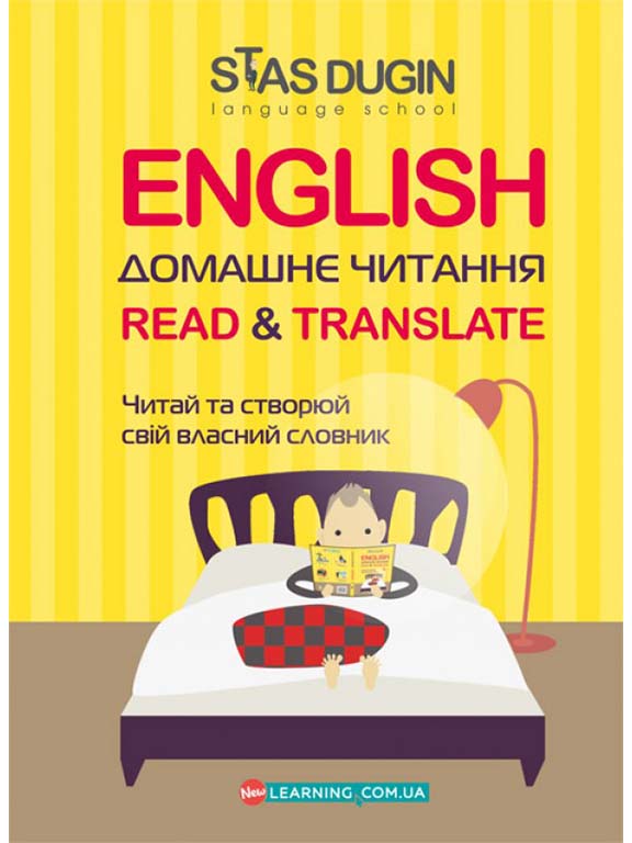 купить книгу English: Read&Translate. Домашнє читання. Читай та створюй свій власний словник. Тексти рівня В1-В1+