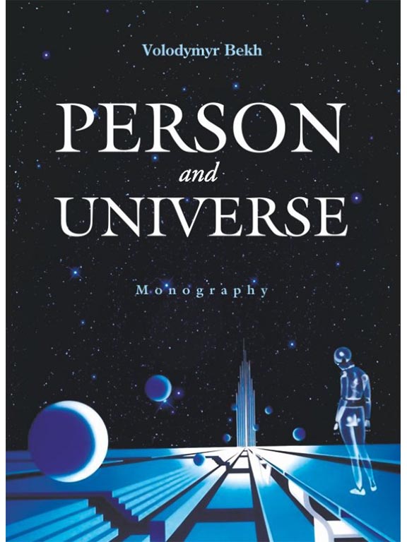 придбати книгу Person and Universe: Cognitive Analysis