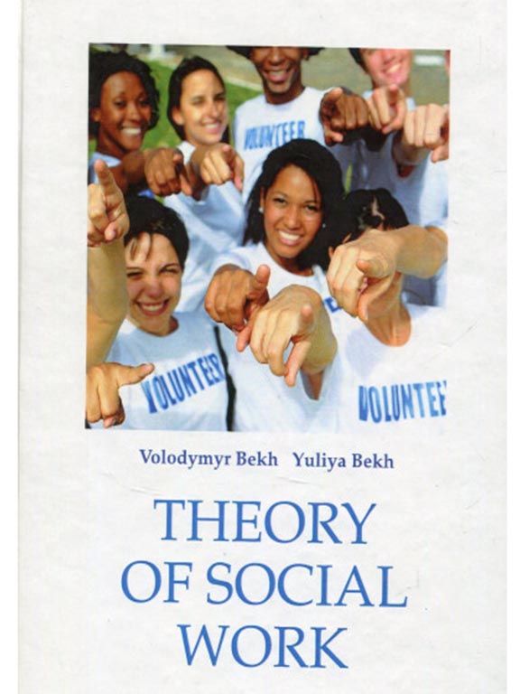 придбати книгу Theory of Social Work