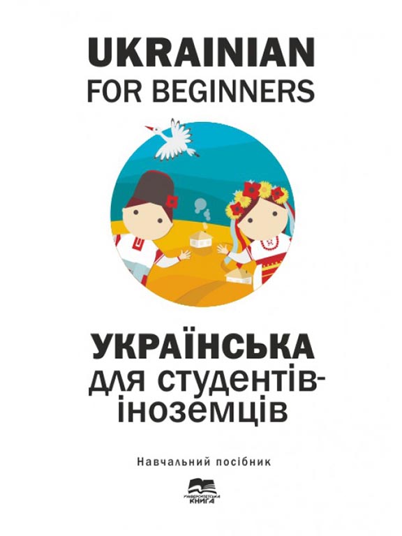 придбати книгу Українська мова для іноземців. Ukrainian for Beginners