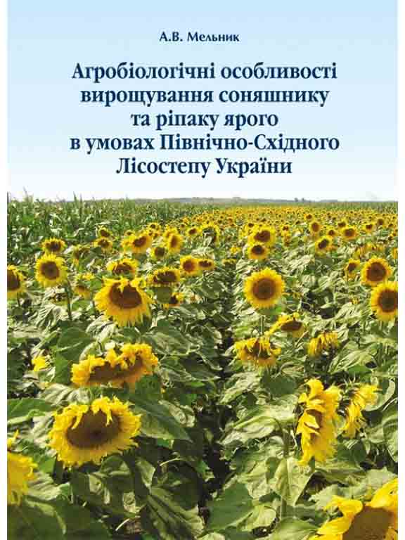 купить книгу Агробіологічні особливості вирощування соняшнику та ріпаку ярого в умовах Північно-східного Лісостепу України