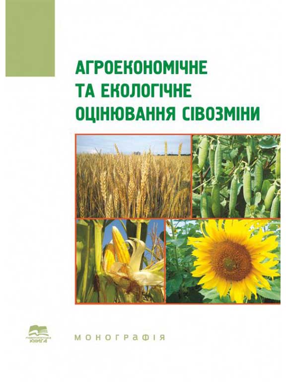придбати книгу Агроекономічне та екологічне оцінювання сівозміни