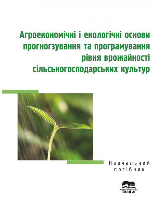 придбати книгу Агроекономічні і екологічні основи прогнозування та програмування рівня врожайності сільськогосподарських культур