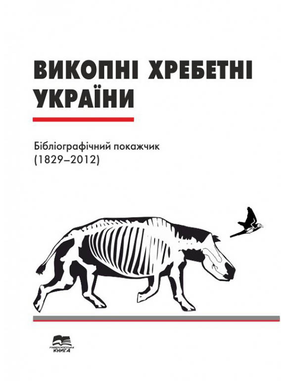 купить книгу Викопні хребетні України: бібліографічний покажчик (1829–2012)
