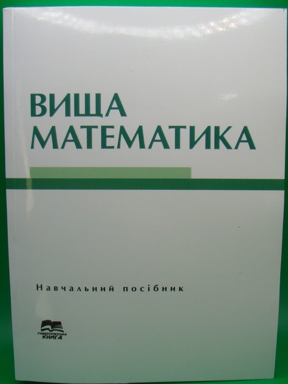 придбати книгу Вища математика