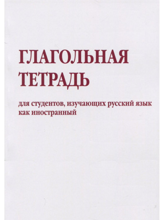 придбати книгу Глагольная тетрадь для студентов, изучающих русский язык как иностранный