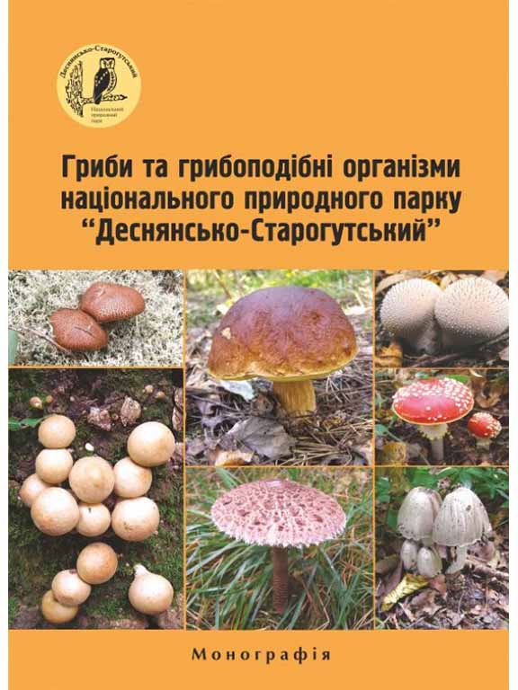 купить книгу Гриби та грибоподібні організми Національного природного парку Деснянсько-старогутський