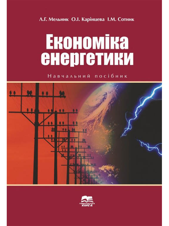 придбати книгу Економіка енергетики