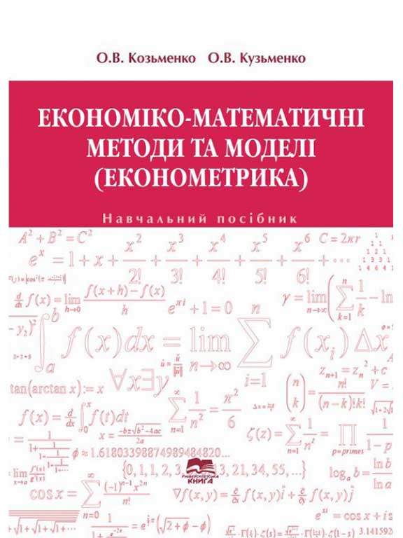 купить книгу Економіко-математичні методи і моделі: економетрика