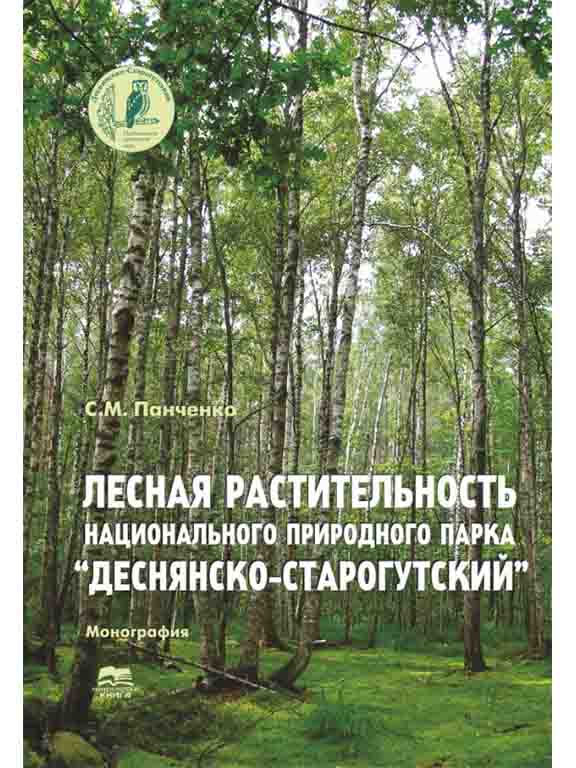 придбати книгу Лесная растительность Национального природного парка Деснянско-Старогутский