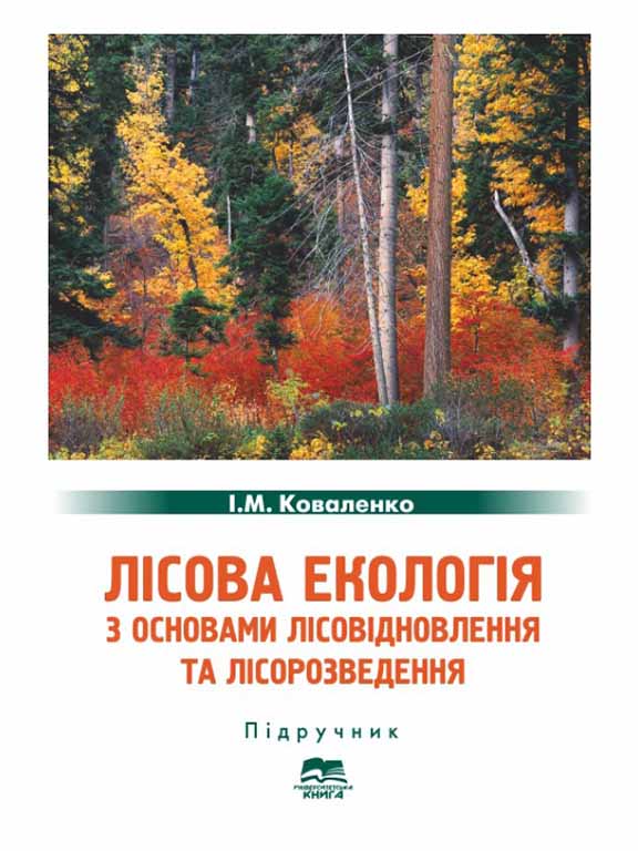 придбати книгу Лісова екологія з основами лісовідновлення та лісорозведення