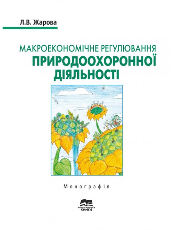 купить книгу Макроекономічне регулювання природоохоронної діяльності