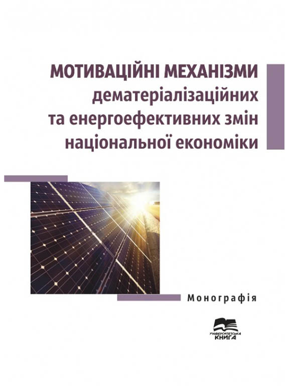 купить книгу Мотиваційні механізми дематеріалізаційних та енергоефективних змін національної економіки