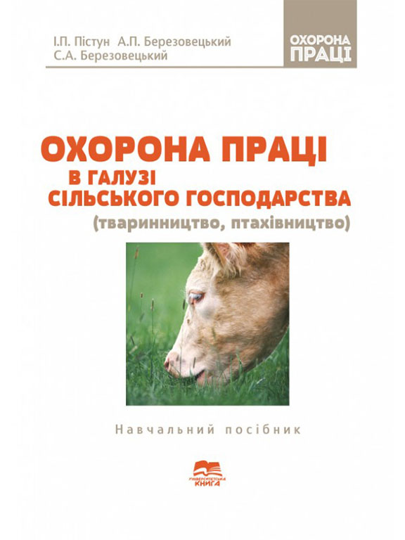 придбати книгу Охорона праці в галузі сільського господарства (тваринництво, птахівництво)