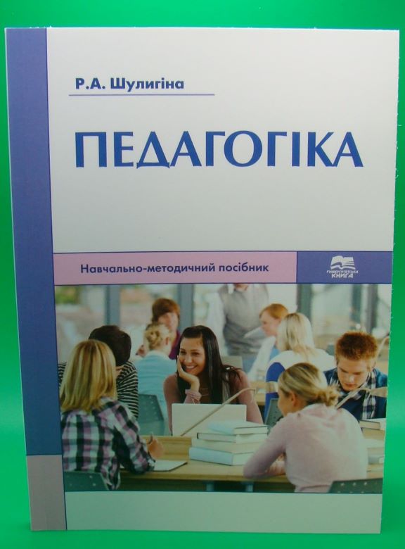 купить книгу Педагогіка: навчально-методичний посібник для студентів першого (бакалаврського) рівня вищої освіти спеціальності Дошкільна освіта